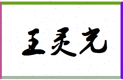 「王灵光」姓名分数79分-王灵光名字评分解析