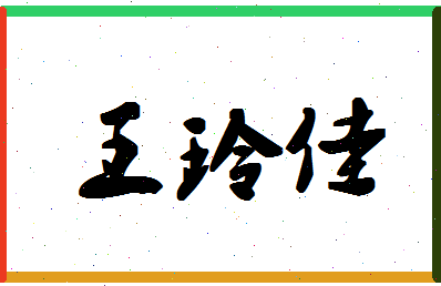 「王玲佳」姓名分数80分-王玲佳名字评分解析-第1张图片