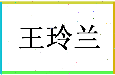 「王玲兰」姓名分数88分-王玲兰名字评分解析