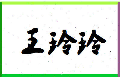 「王玲玲」姓名分数82分-王玲玲名字评分解析-第1张图片