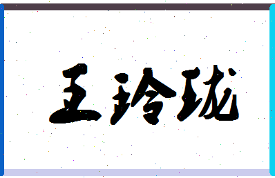 「王玲珑」姓名分数96分-王玲珑名字评分解析