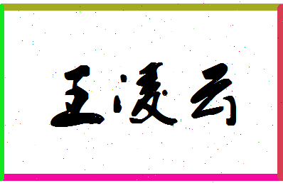 「王凌云」姓名分数75分-王凌云名字评分解析