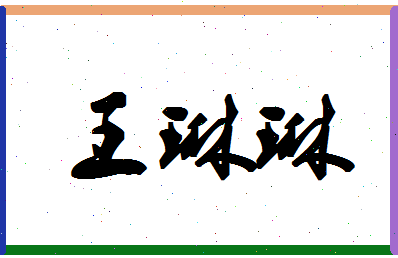 「王琳琳」姓名分数91分-王琳琳名字评分解析