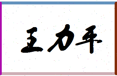 「王力平」姓名分数98分-王力平名字评分解析-第1张图片