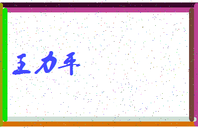 「王力平」姓名分数98分-王力平名字评分解析-第3张图片