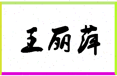 「王丽萍」姓名分数98分-王丽萍名字评分解析