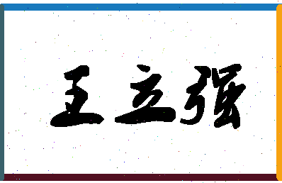 「王立强」姓名分数82分-王立强名字评分解析