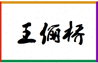 「王俪桥」姓名分数98分-王俪桥名字评分解析