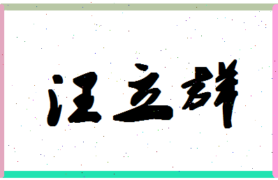 「汪立群」姓名分数72分-汪立群名字评分解析-第1张图片