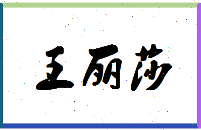 「王丽莎」姓名分数98分-王丽莎名字评分解析-第1张图片