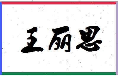 「王丽思」姓名分数88分-王丽思名字评分解析