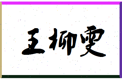 「王柳雯」姓名分数98分-王柳雯名字评分解析