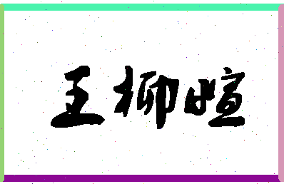 「王柳萱」姓名分数90分-王柳萱名字评分解析