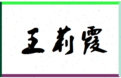 「王莉霞」姓名分数90分-王莉霞名字评分解析-第1张图片