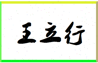 「王立行」姓名分数85分-王立行名字评分解析-第1张图片