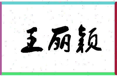 「王丽颖」姓名分数98分-王丽颖名字评分解析