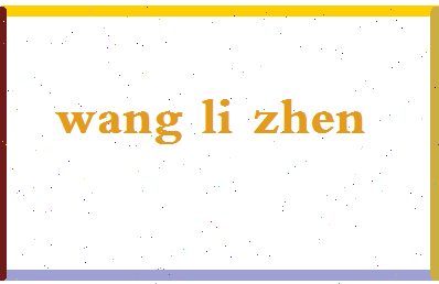 「汪丽珍」姓名分数82分-汪丽珍名字评分解析-第2张图片