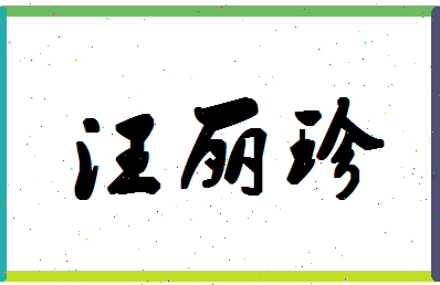 「汪丽珍」姓名分数82分-汪丽珍名字评分解析-第1张图片