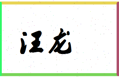 「汪龙」姓名分数83分-汪龙名字评分解析