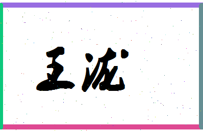 「王泷」姓名分数98分-王泷名字评分解析