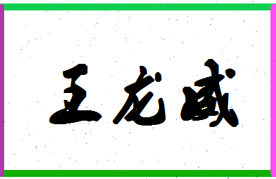 「王龙威」姓名分数80分-王龙威名字评分解析