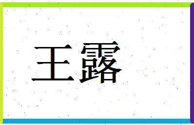 「王露」姓名分数98分-王露名字评分解析