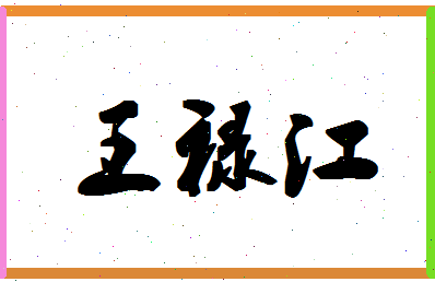 「王禄江」姓名分数90分-王禄江名字评分解析