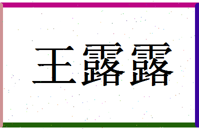 「王露露」姓名分数82分-王露露名字评分解析