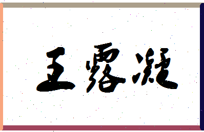 「王露凝」姓名分数91分-王露凝名字评分解析