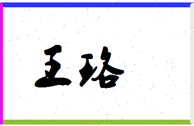 「王珞」姓名分数87分-王珞名字评分解析