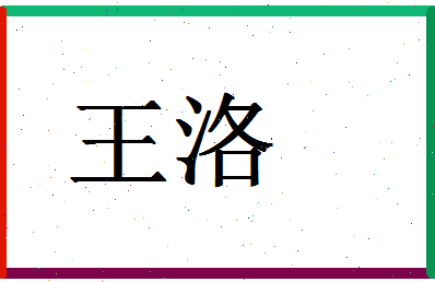 「王洛」姓名分数88分-王洛名字评分解析-第1张图片