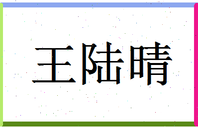 「王陆晴」姓名分数72分-王陆晴名字评分解析