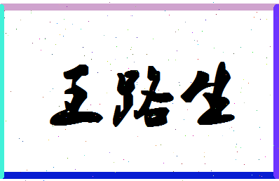 「王路生」姓名分数96分-王路生名字评分解析