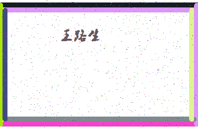 「王路生」姓名分数96分-王路生名字评分解析-第4张图片