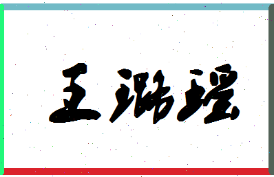 「王璐瑶」姓名分数88分-王璐瑶名字评分解析