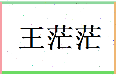 「王茫茫」姓名分数96分-王茫茫名字评分解析-第1张图片