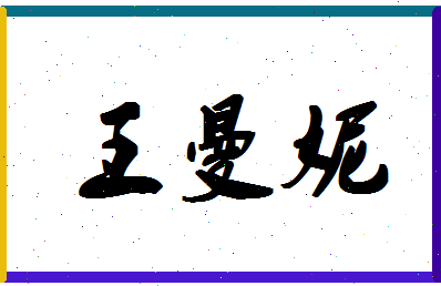 「王曼妮」姓名分数85分-王曼妮名字评分解析