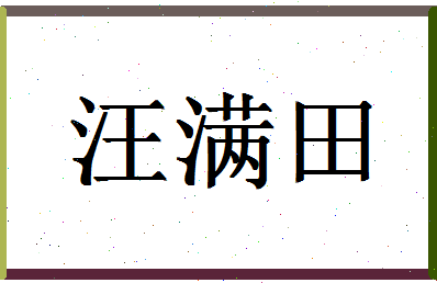 「汪满田」姓名分数74分-汪满田名字评分解析-第1张图片