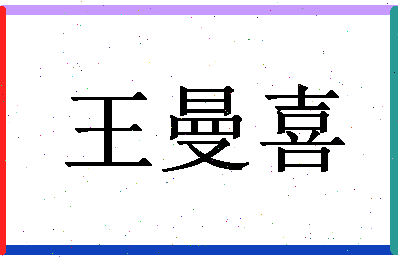 「王曼喜」姓名分数96分-王曼喜名字评分解析