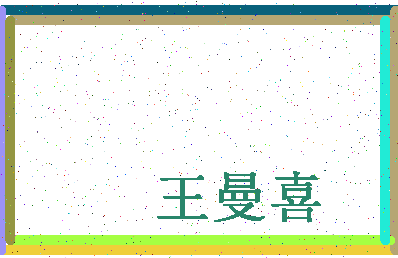 「王曼喜」姓名分数96分-王曼喜名字评分解析-第4张图片