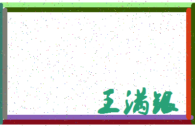 「王满银」姓名分数82分-王满银名字评分解析-第4张图片