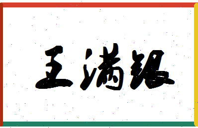 「王满银」姓名分数82分-王满银名字评分解析-第1张图片