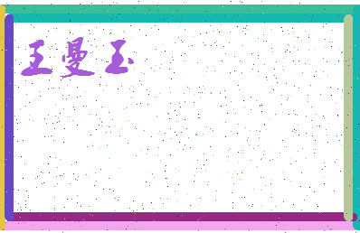 「王曼玉」姓名分数96分-王曼玉名字评分解析-第4张图片