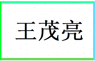 「王茂亮」姓名分数85分-王茂亮名字评分解析