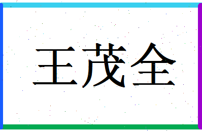 「王茂全」姓名分数98分-王茂全名字评分解析