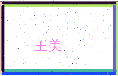 「王美」姓名分数90分-王美名字评分解析-第3张图片