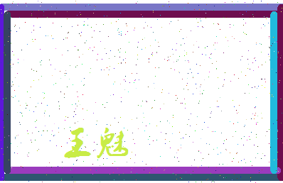 「王魅」姓名分数77分-王魅名字评分解析-第3张图片