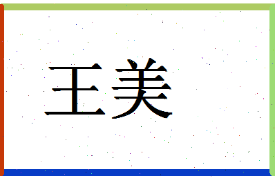 「王美」姓名分数90分-王美名字评分解析-第1张图片