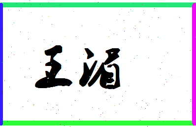 「王湄」姓名分数85分-王湄名字评分解析