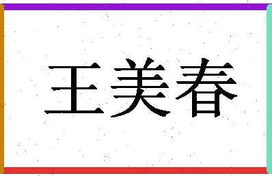 「王美春」姓名分数88分-王美春名字评分解析